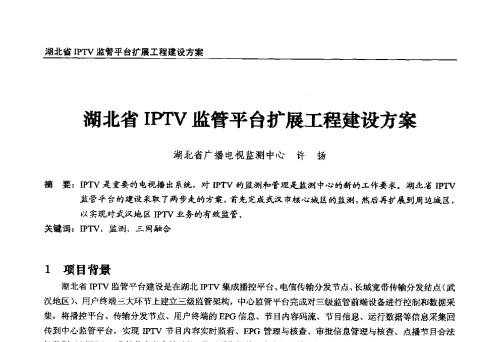 湖北省IPTV监管平台扩展工程建设方案 - 第22届中国数字广播电视与网络发展年会暨第13届全国互联网与音视频广播发展研讨会