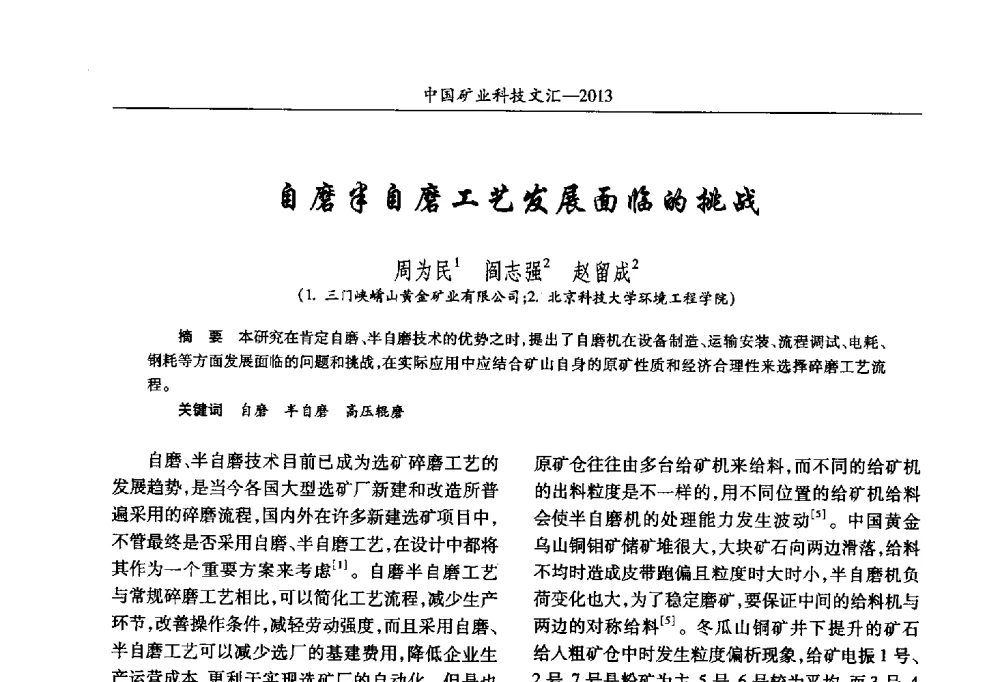 自磨半自磨工艺发展面临的挑战 - 2013第四届中国矿业科技大会