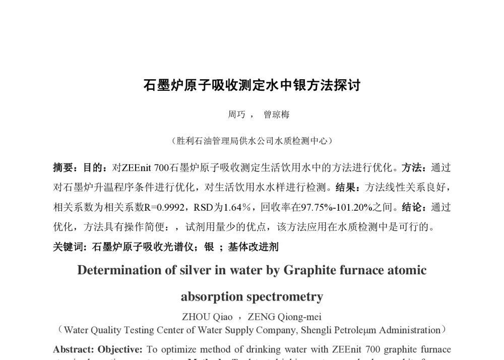 石墨炉原子吸收测定水中银方法探讨 - 中国城镇供水排水协会科学技术委员会2013年年会暨城镇供水设施建设与改造技术交流会