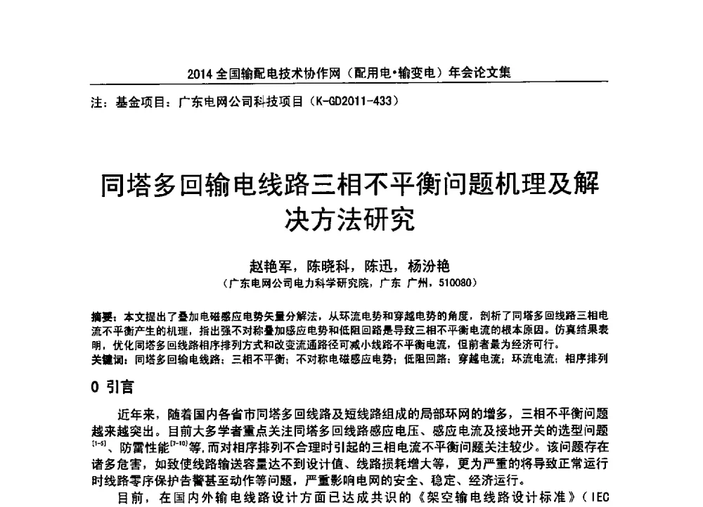 同塔多回输电线路三相不平衡问题机理及解决方法研究 - 全国输配电技术协作网(EPTC)2014年第三届年会