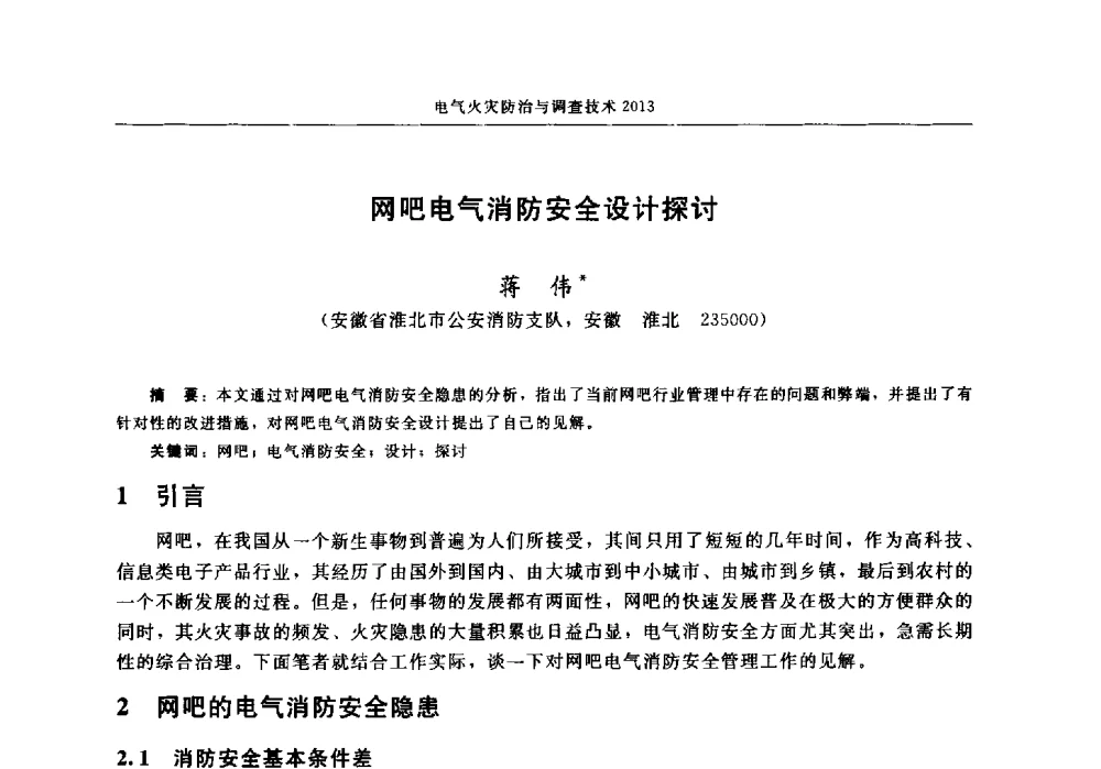 网吧电气消防安全设计探讨 - 中国消防协会2013年电气防火专业委员会会议