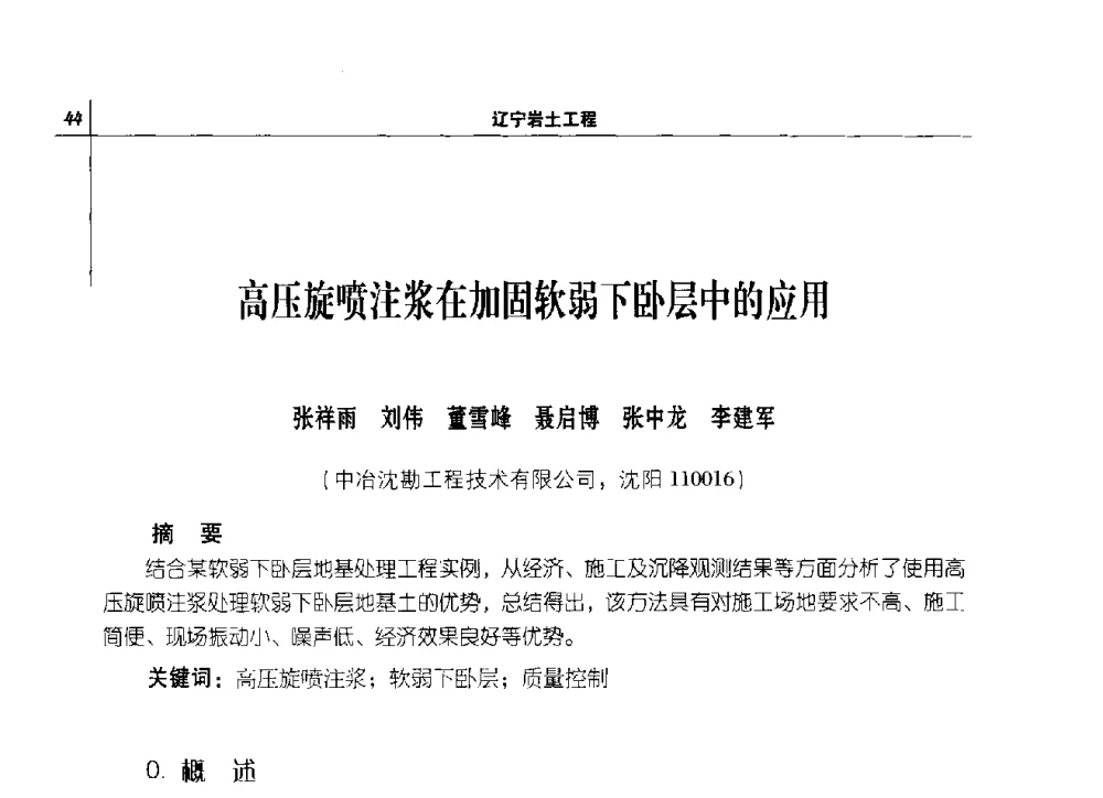 高压旋喷注浆在加固软弱下卧层中的应用 - 2014年辽宁工程勘察与岩土工程学术会议