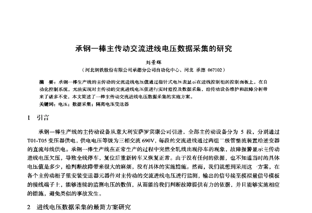 承钢-棒主传动交流进线电压数据采集的研究 - 2014年全国轧钢生产技术会议