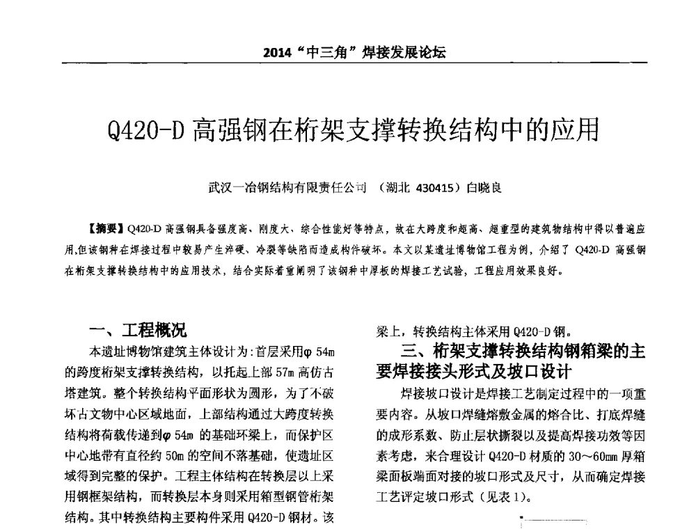 Q420-D高强钢在桁架支撑转换结构中的应用 - 2014“中三角”焊接发展论坛