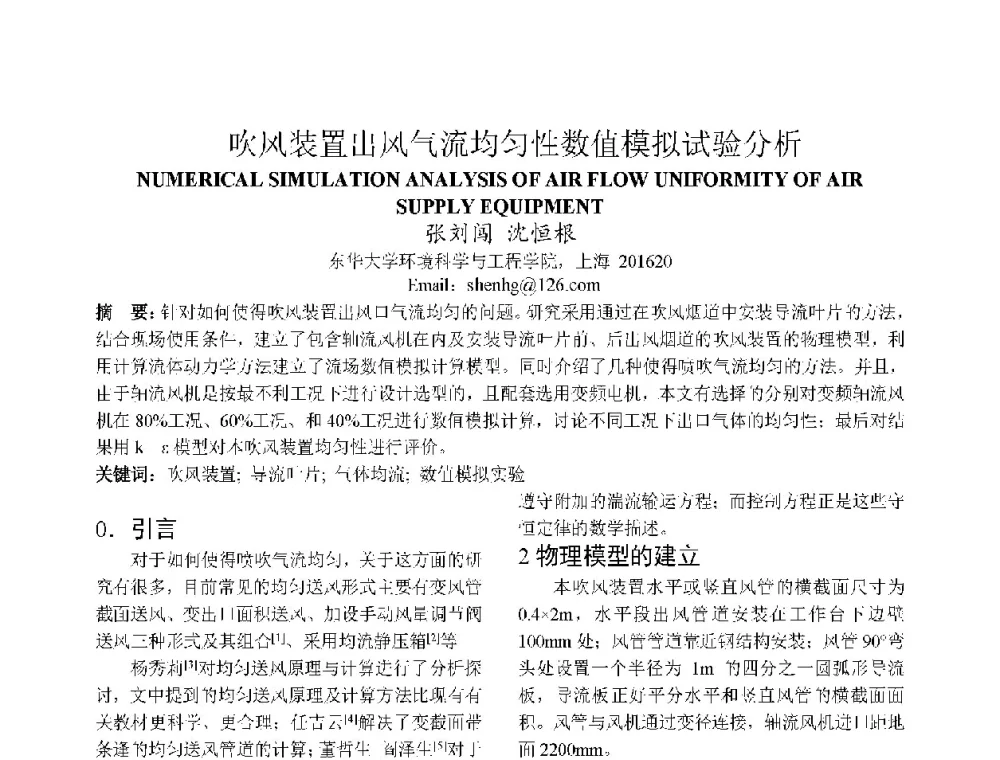 吹风装置出风气流均匀性数值模拟试验分析 - 上海市制冷学会2013年学术年会
