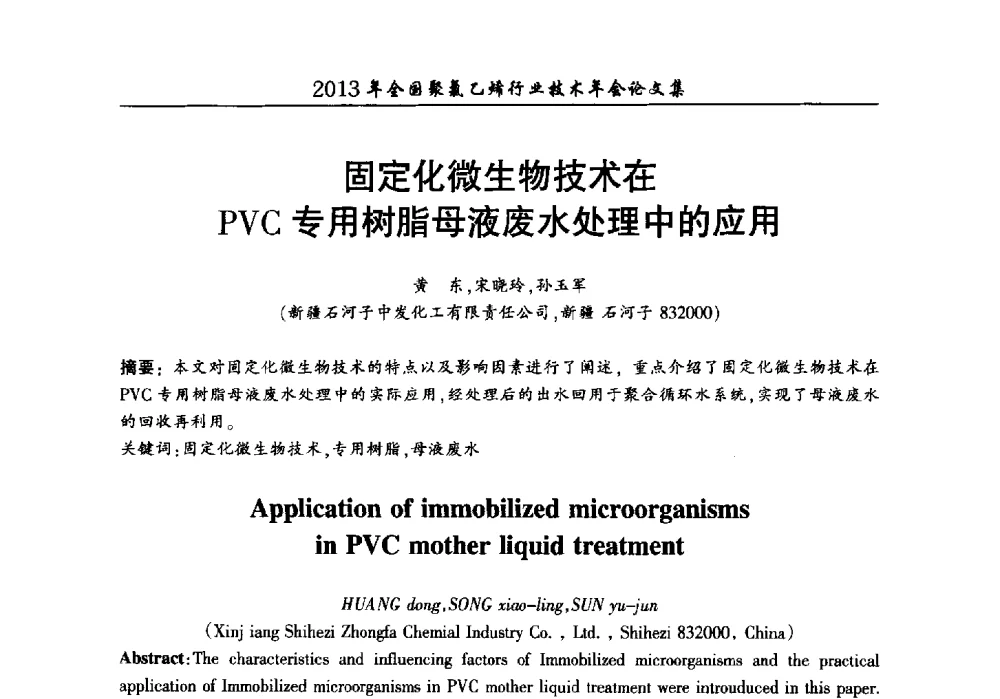 固定化微生物技术在PVC专用树脂母液废水处理中的应用 - 2013年全国聚氯乙烯行业技术年会