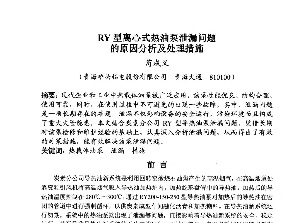 RY型离心式热油泵泄漏问题的原因分析及处理措施 - 第29届全国炭素技术暨节能减排交流大会