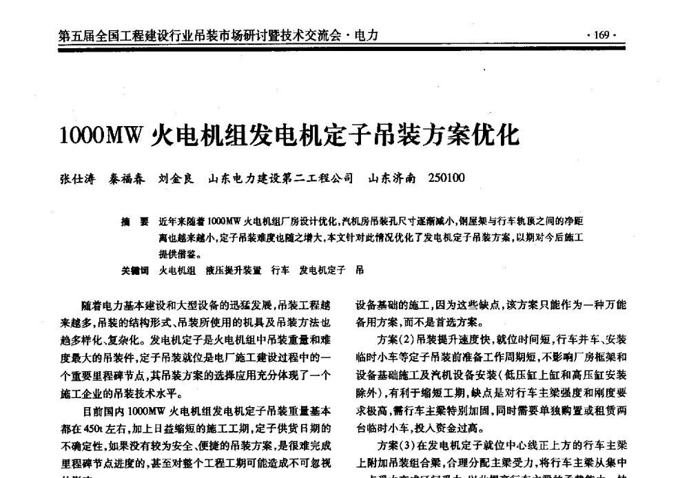 1000MW火电机组发电机定子吊装方案优化 - 第五届全国工程建设行业吊装市场研讨暨技术交流会