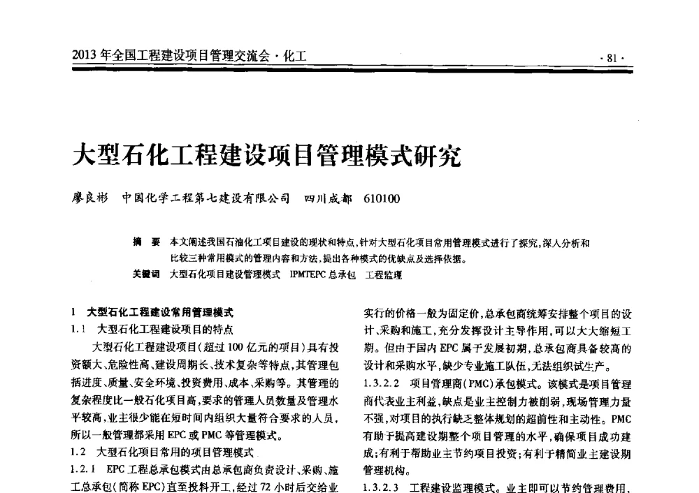 大型石化工程建设项目管理模式研究 - 2013年全国工程建设项目管理交流会