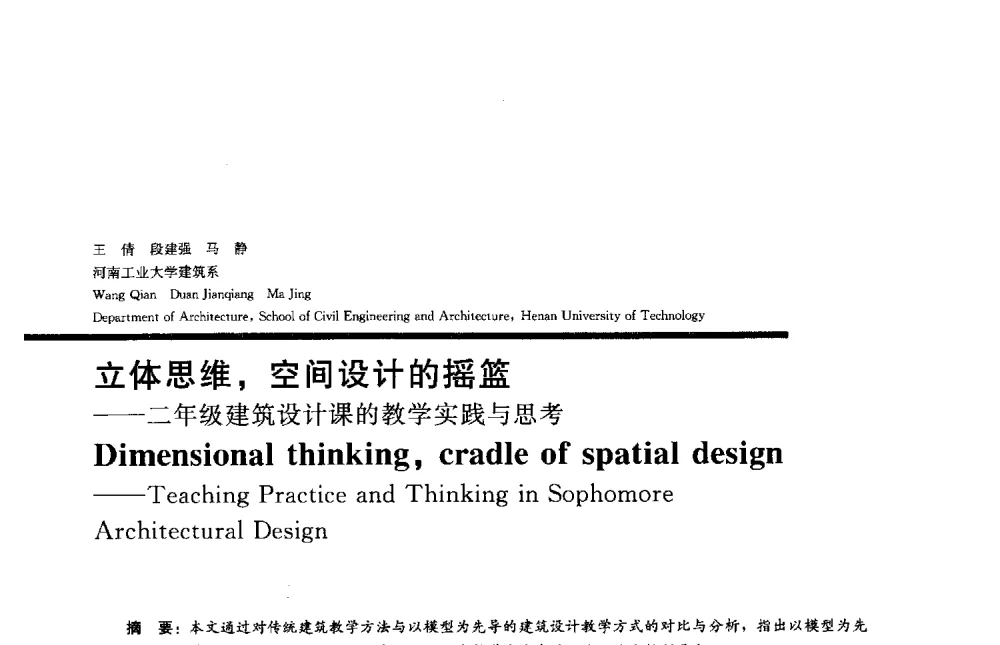 立体思维_空间设计的摇篮--二年级建筑设计课的教学实践与思考 - 2013全国建筑教育学术研讨会