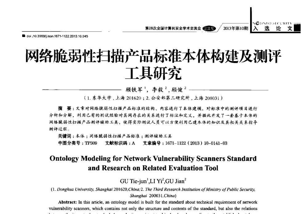 网络脆弱性扫描产品标准本体构建及测评工具研究 - 第28次全国计算机安全学术交流会
