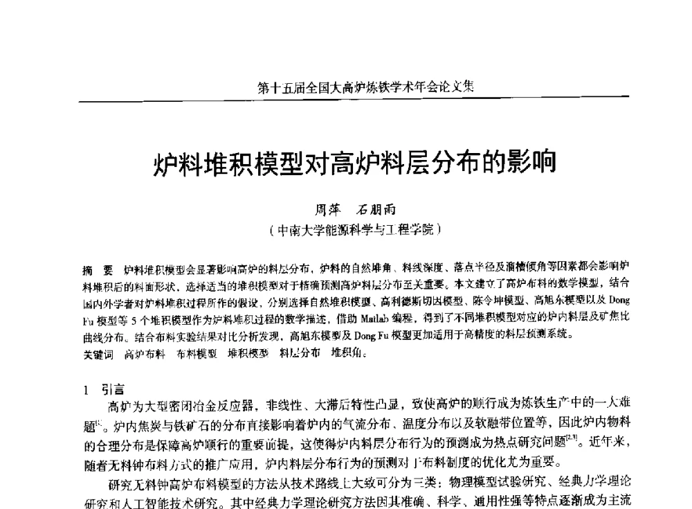 炉料堆积模型对高炉料层分布的影响 - 第十五届全国大高炉炼铁学术年会