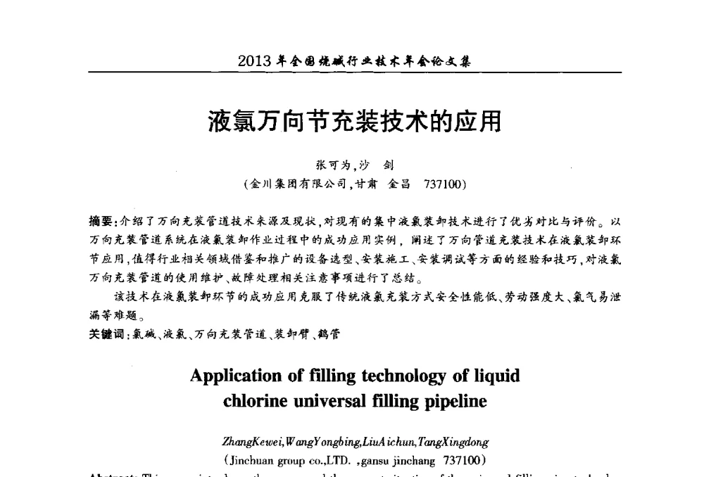 液氯万向节充装技术的应用 - 2013年全国烧碱行业技术年会