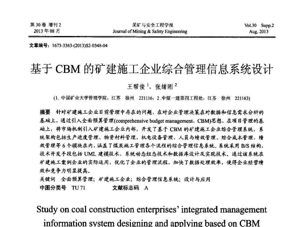 基于CBM的矿建施工企业综合管理信息系统设计 - 2013年全国矿山建设学术会议