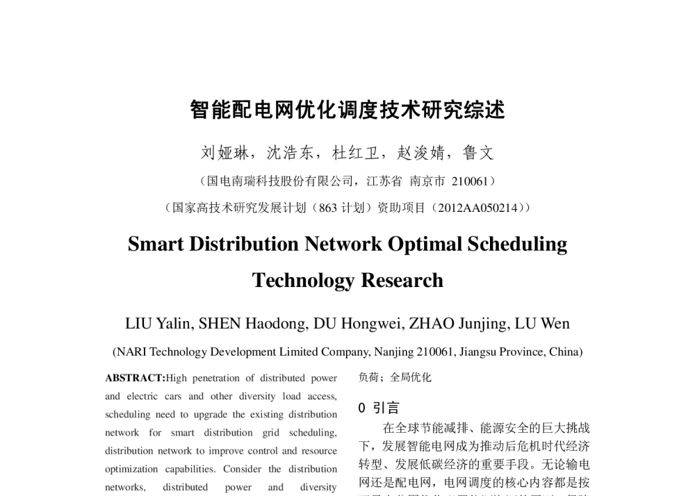 智能配电网优化调度技术研究综述 - 2013年中国电机工程学会年会