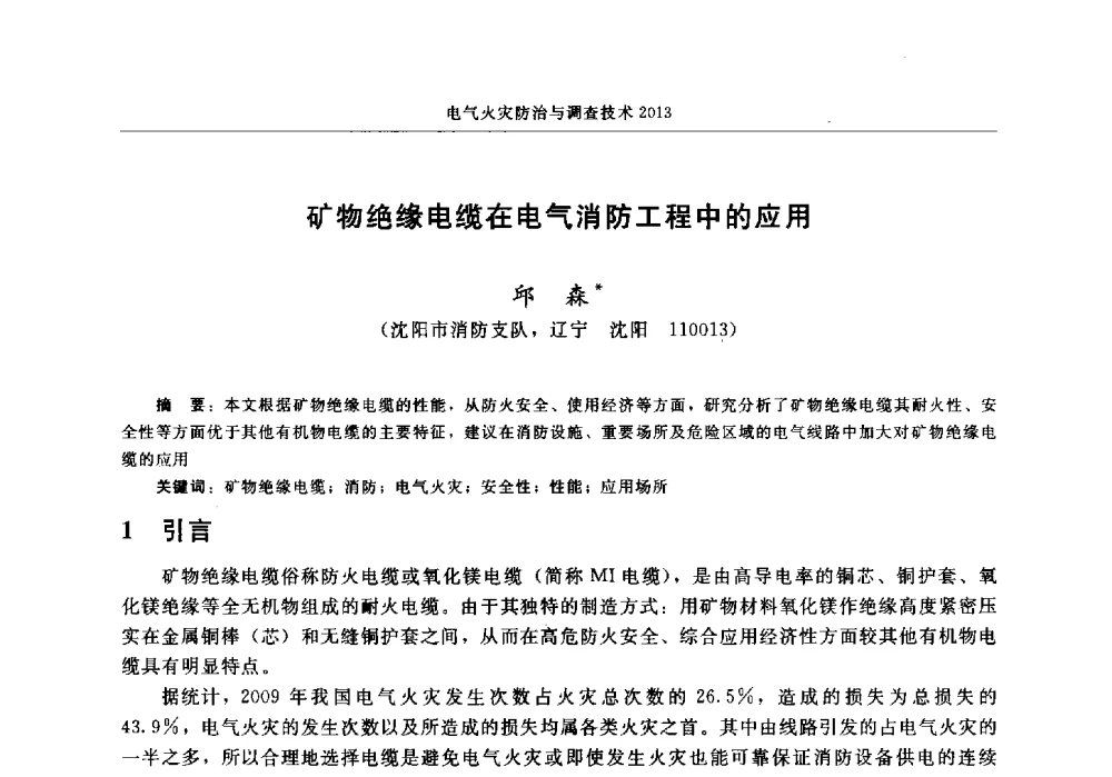 矿物绝缘电缆在电气消防工程中的应用 - 中国消防协会2013年电气防火专业委员会会议