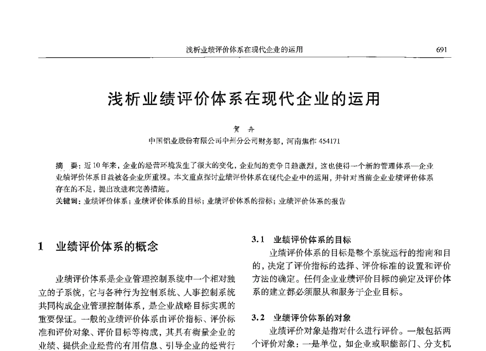 浅析业绩评价体系在现代企业的运用 - 中国有色金属学会第九届学术年会