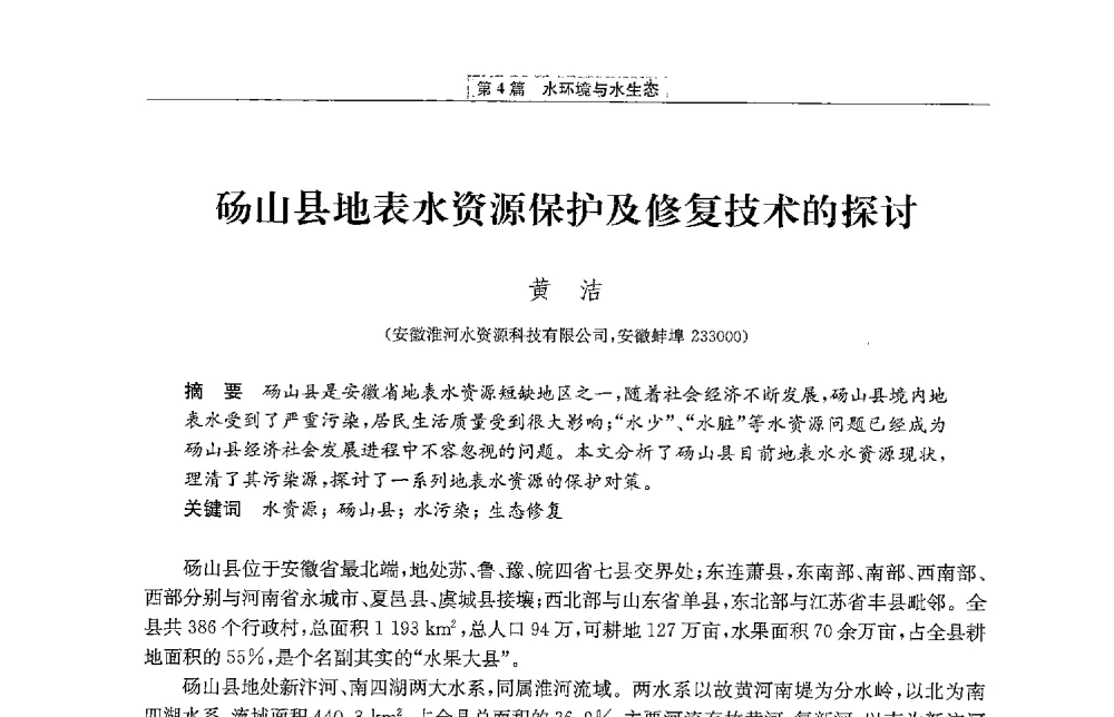 砀山县地表水资源保护及修复技术的探讨 - 第二届青年治淮论坛