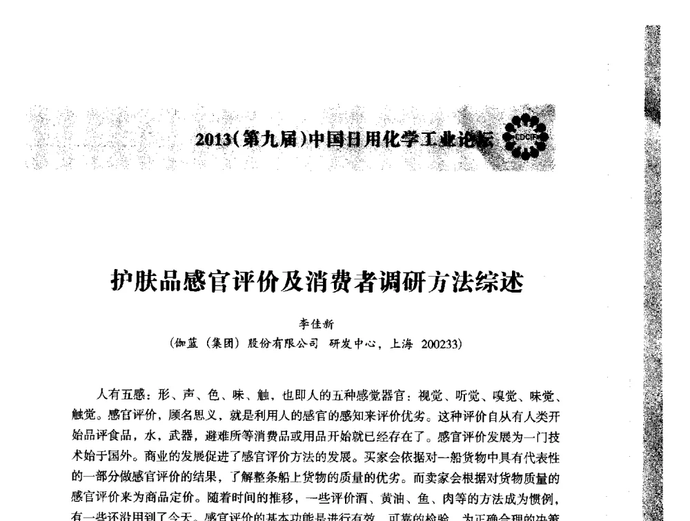 护肤品感官评价及消费者调研方法综述 - 2013(第九届)中国日用化学工业论坛