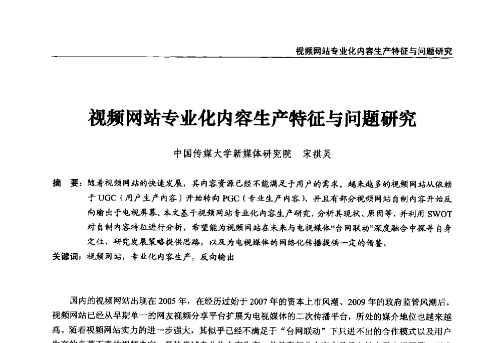 视频网站专业化内容生产特征与问题研究 - 第22届中国数字广播电视与网络发展年会暨第13届全国互联网与音视频广播发展研讨会