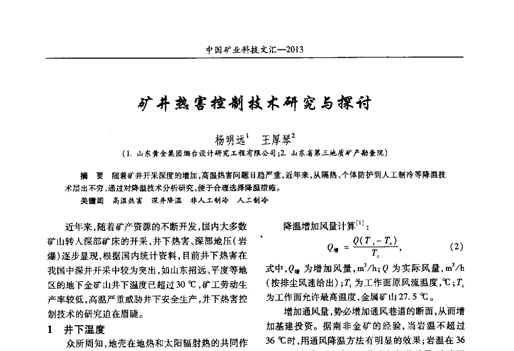 矿井热害控制技术研究与探讨 - 2013第四届中国矿业科技大会