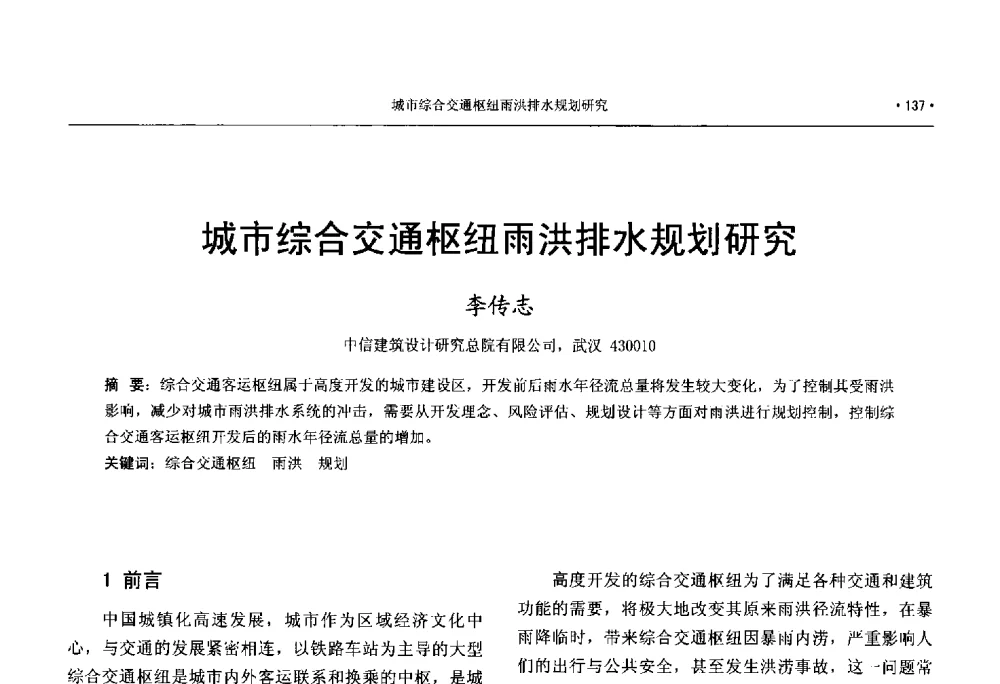 城市综合交通枢纽雨洪排水规划研究 - 中国工程建设标准化协会建筑给水排水专业委员会、中国土木工程学会水工业分会建筑给水排水委员会第七届委员会成立大会暨学术交流年会