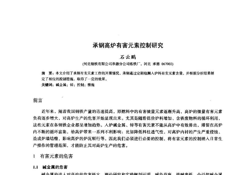 承钢高炉有害元素控制研究 - 2014年全国炼铁生产技术会暨炼铁学术年会