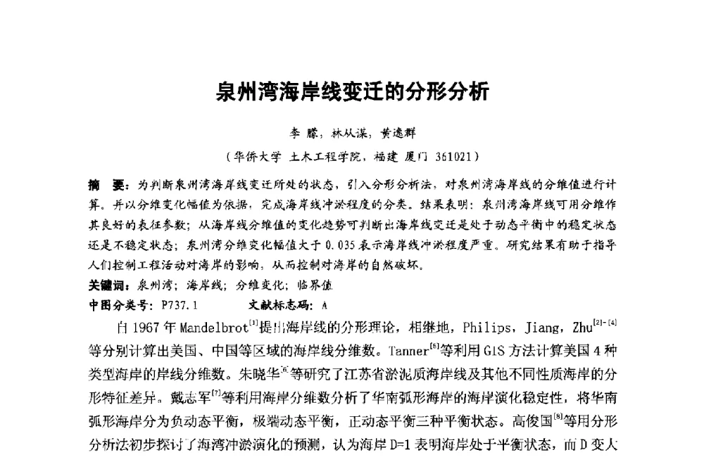 泉州湾海岸线变迁的分形分析 - 第十二届泉州市科协年会——泉州市土木建筑学会分会场