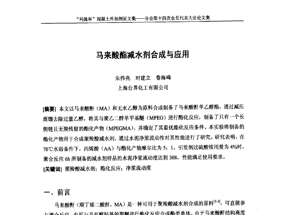 马来酸酯减水剂合成与应用 - 中国建筑材料联合会混凝土外加剂分会第十四次会员代表大会