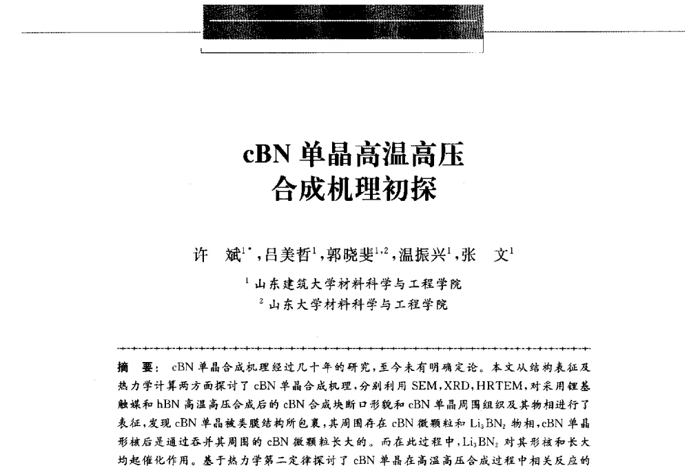cBN单晶高温高压合成机理初探 - 第八届中国金刚石相关材料及应用学术研讨会