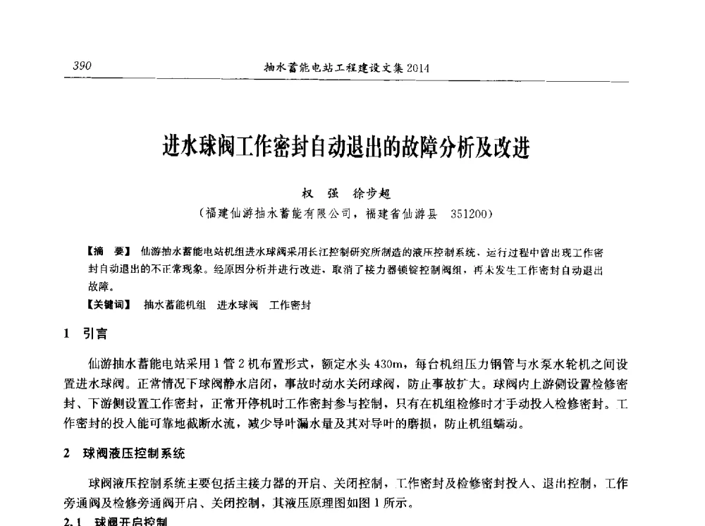 进水球阀工作密封自动退出的故障分析及改进 - 2014年抽水蓄能学术交流会