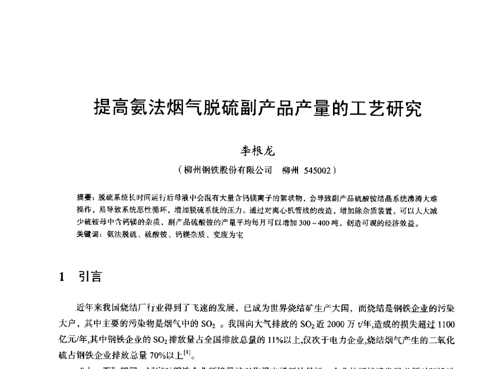 提高氨法烟气脱硫副产品产量的工艺研究 - 2013年全国烧结烟气综合治理技术研讨会