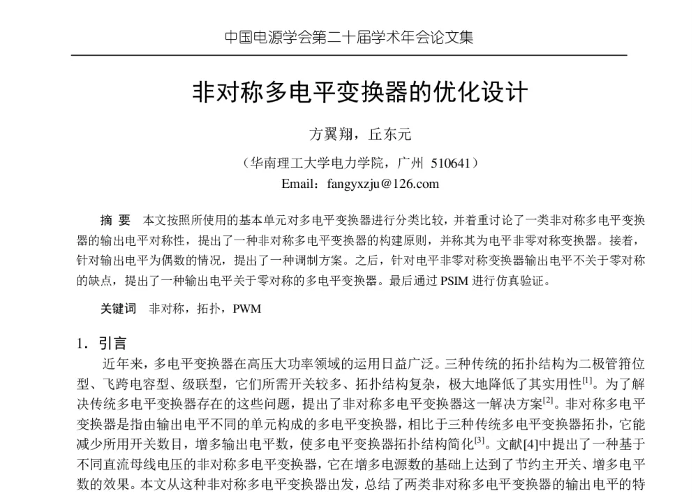 非对称多电平变换器的优化设计 - 中国电源学会第二十届学术年会