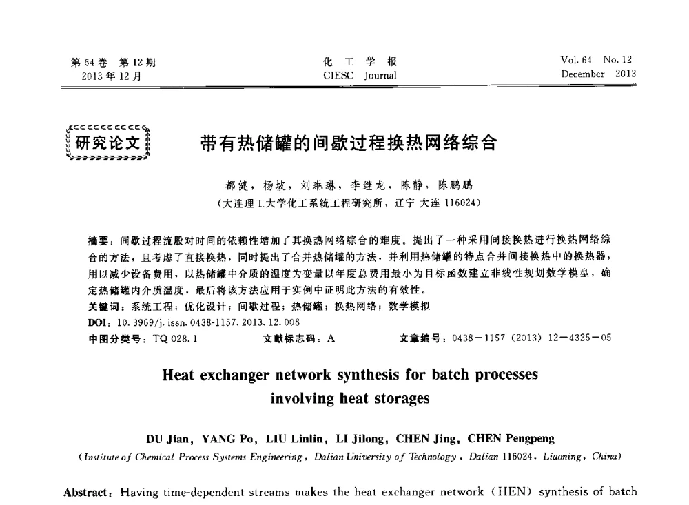带有热储罐的间歇过程换热网络综合 - 2013年24届中国过程控制会议