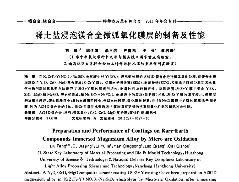 稀土盐浸泡镁合金微弧氧化膜层的制备及性能 - 第十三届全国特种铸造及有色合金学术年会、第七届全国铸造复合材料学术年会、2011年全国半固态加工技术及其应用高层论坛