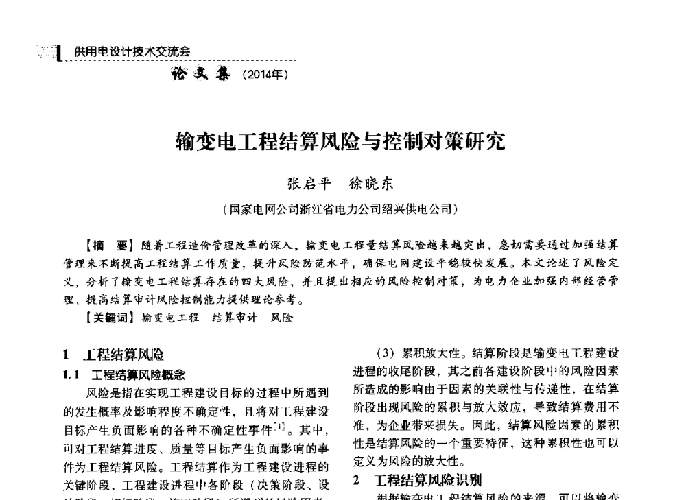输变电工程结算风险与控制对策研究 - 中国电力规划设计协会2014年供用电设计技术交流会