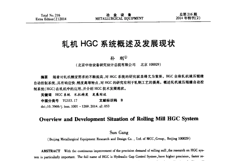 轧机HGC系统概述及发展现状 - 2014年压力加工设备学术研讨会