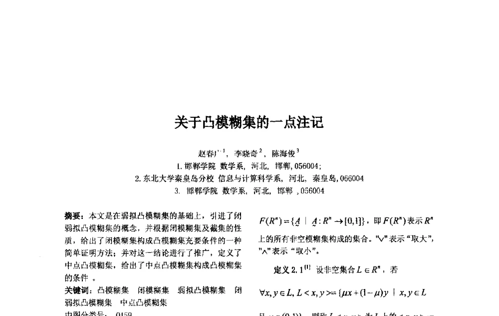 关于凸模糊集的一点注记 - 第十一届中国不确定系统年会、第十五届中国青年信息与管理学者大会