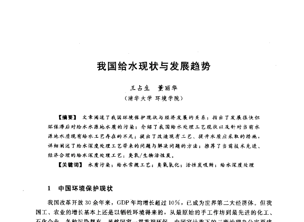 我国给水现状与发展趋势 - 2013中国农村供水技术交流会