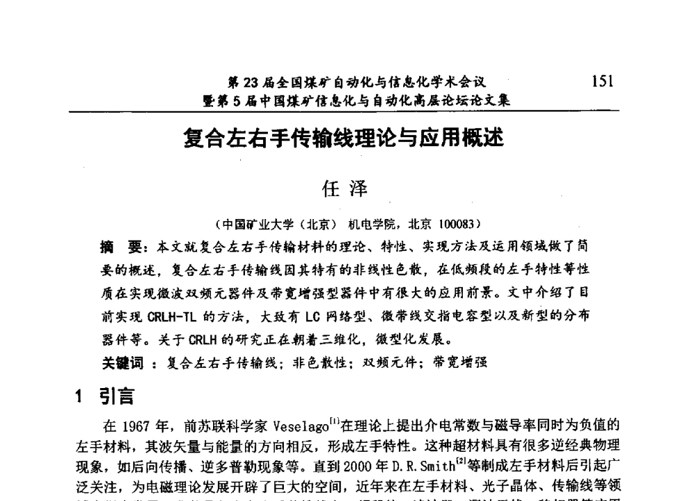 复合左右手传输线理论与应用概述 - 第23届全国煤矿自动化与信息化学术会议暨第5届中国煤矿信息化与自动化高层论坛
