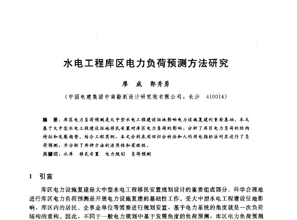 水电工程库区电力负荷预测方法研究 - 2014年水电移民政策 技术 管理论坛
