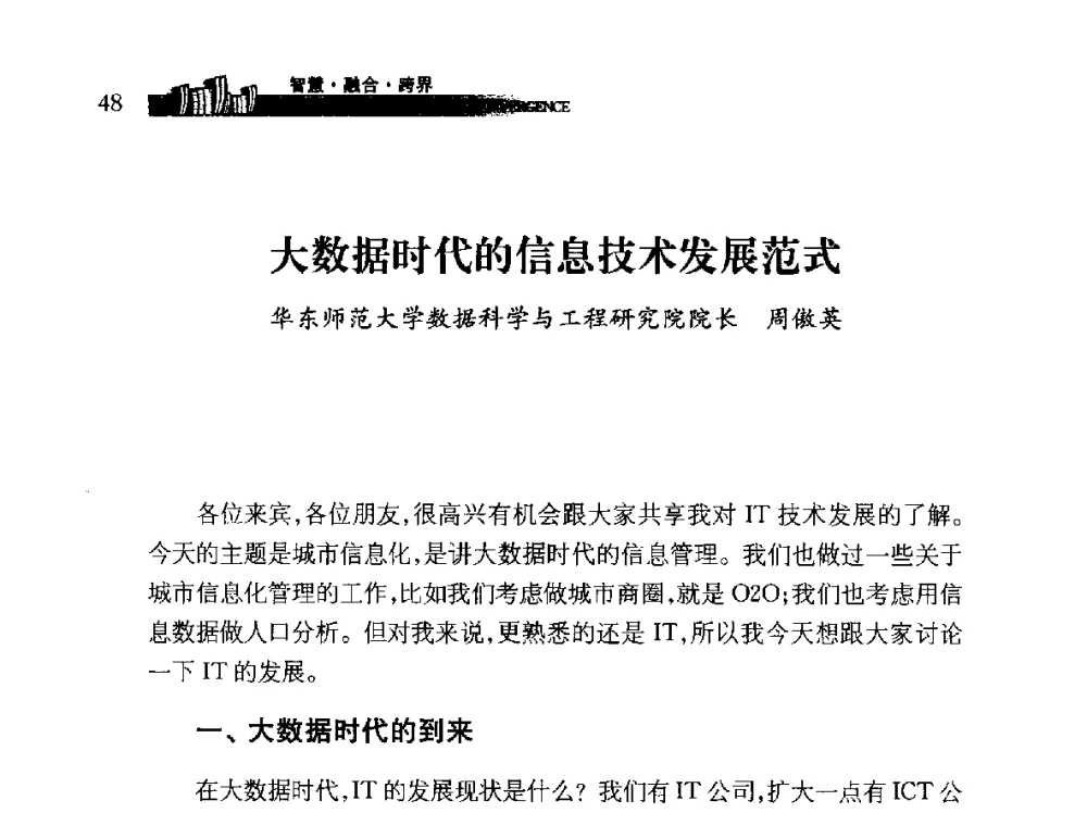 大数据时代的信息技术发展范式 - 第十届全球城市信息化论坛
