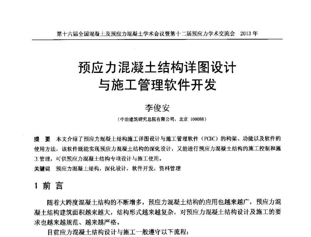 预应力混凝土结构详图设计与施工管理软件开发 - 第十六届全国混凝土及预应力混凝土学术会议暨第十二届预应力学术交流会