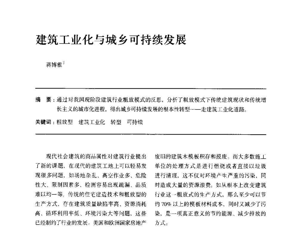 建筑工业化与城乡可持续发展 - 全国第十四次建筑与文化学术讨论会