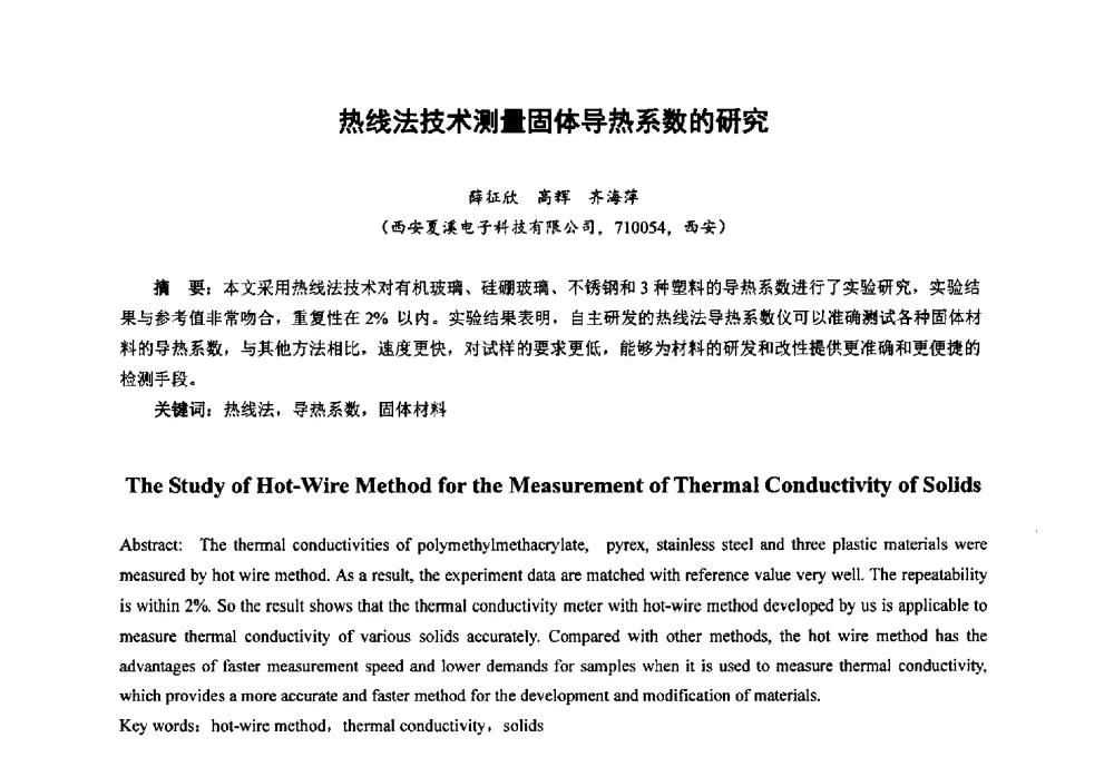 热线法技术测量固体导热系数的研究 - 第八届中国塑料工业高新技术及产业化研讨会暨2013中国塑协塑料技术协作委员会年会·技术交流会