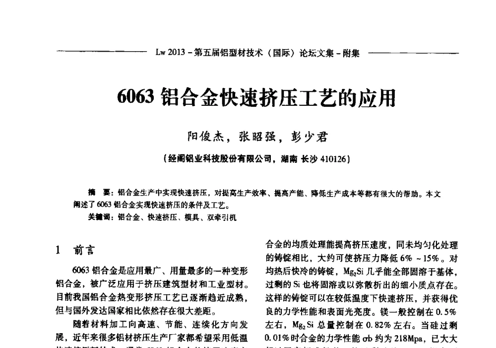 6063铝合金快速挤压工艺的应用 - Lw2013第五届铝型材技术(国际)论坛