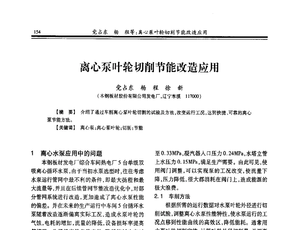 离心泵叶轮切削节能改造应用 - 2014年全国冶金企业热电专业年会