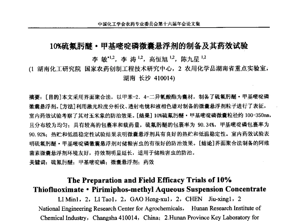 10_硫氟肟醚甲基嘧啶磷微囊悬浮剂的制备及其药效试验 - 中国化工学会农药专业委员会第十六届年会
