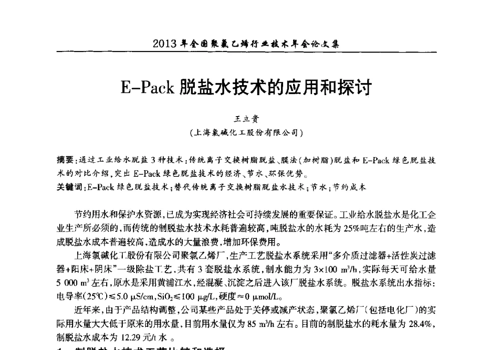 E-Pack脱盐水技术的应用和探讨 - 2013年全国聚氯乙烯行业技术年会