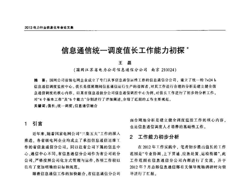 信息通信统一调度值长工作能力初探 - 2013电力行业信息化年会